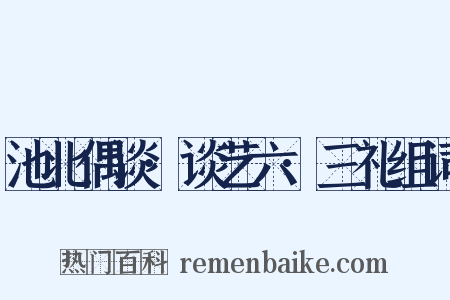 池北偶谈·谈艺六·三礼组词是什么意思的图片